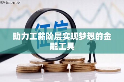 西华助力工薪阶层实现梦想的金融工具