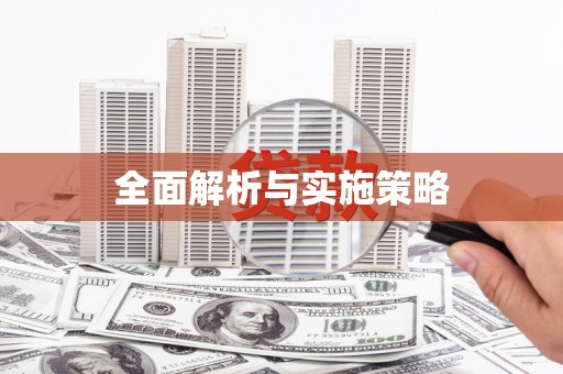 西华全面解析与实施策略