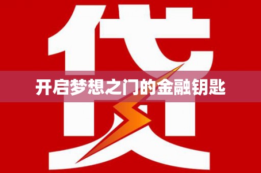 西华开启梦想之门的金融钥匙