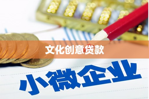 西华文化创意贷款