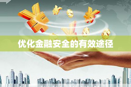 西华优化金融安全的有效途径