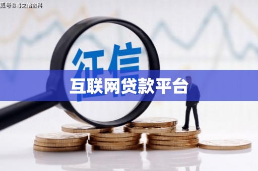 西华互联网贷款平台