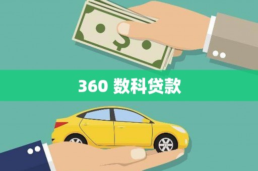 西华360 数科贷款