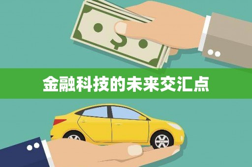 西华金融科技的未来交汇点