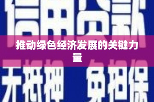 西华推动绿色经济发展的关键力量