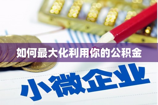 西华如何最大化利用你的公积金