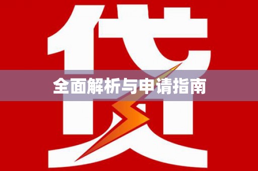 西华全面解析与申请指南