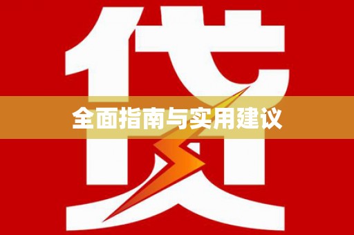 西华全面指南与实用建议