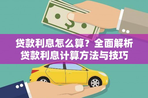 西华贷款利息怎么算？全面解析贷款利息计算方法与技巧