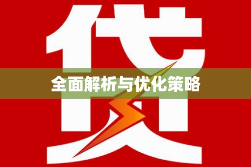 西华全面解析与优化策略