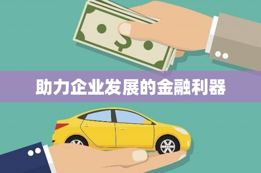 西华助力企业发展的金融利器