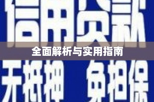 西华全面解析与实用指南