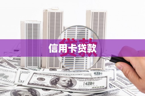 西华信用卡贷款