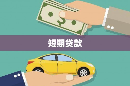 西华短期贷款