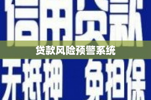 西华贷款风险预警系统