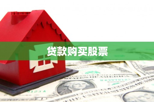 西华贷款购买股票