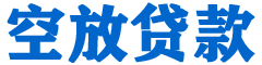西华贷款_快速便捷的本地贷款服务_低利率高额度_专业贷款服务平台